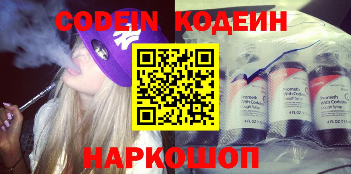 Кодеиновый сироп Lean Purple Drank  Вход с VPN  Бузулук 